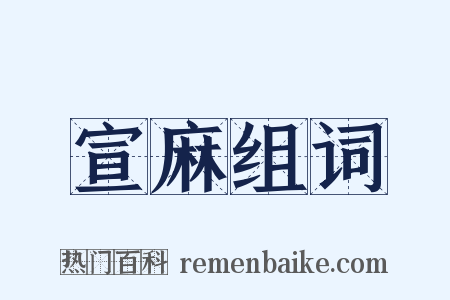 宣麻组词是什么意思的图片